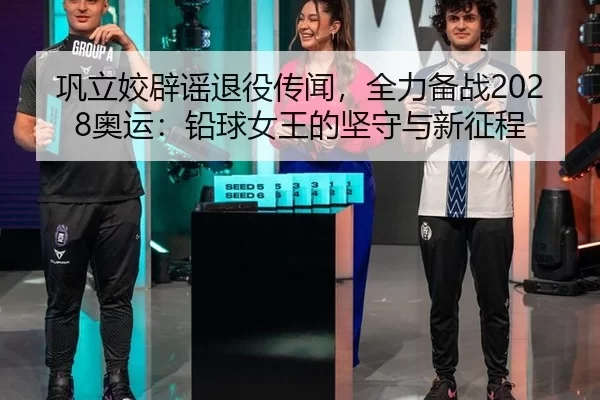 gong-li-jiao-pi-yao-tui-yi-chuan-wen-quan-li-bei-zhan-ao-yun-qian-qiu-nv-wang-de-jian-shou-yu-xin-zheng-cheng-2-980.jpg