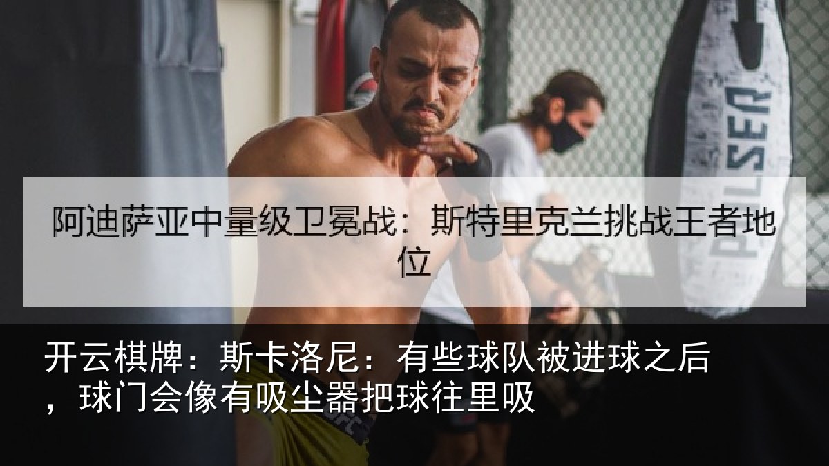 开云棋牌:斯卡相关情况球之相关情况器把球往里吸