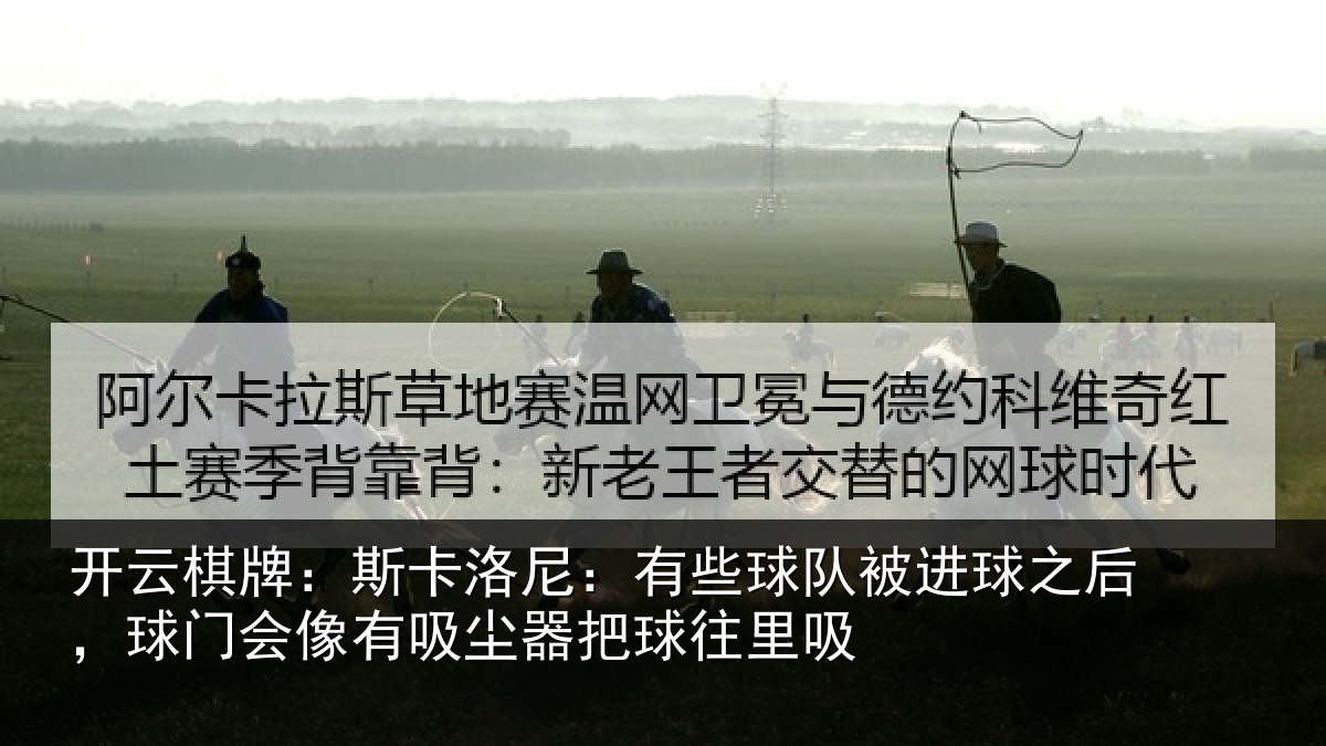 开云棋牌:斯卡相关情况球之相关情况器把球往里吸