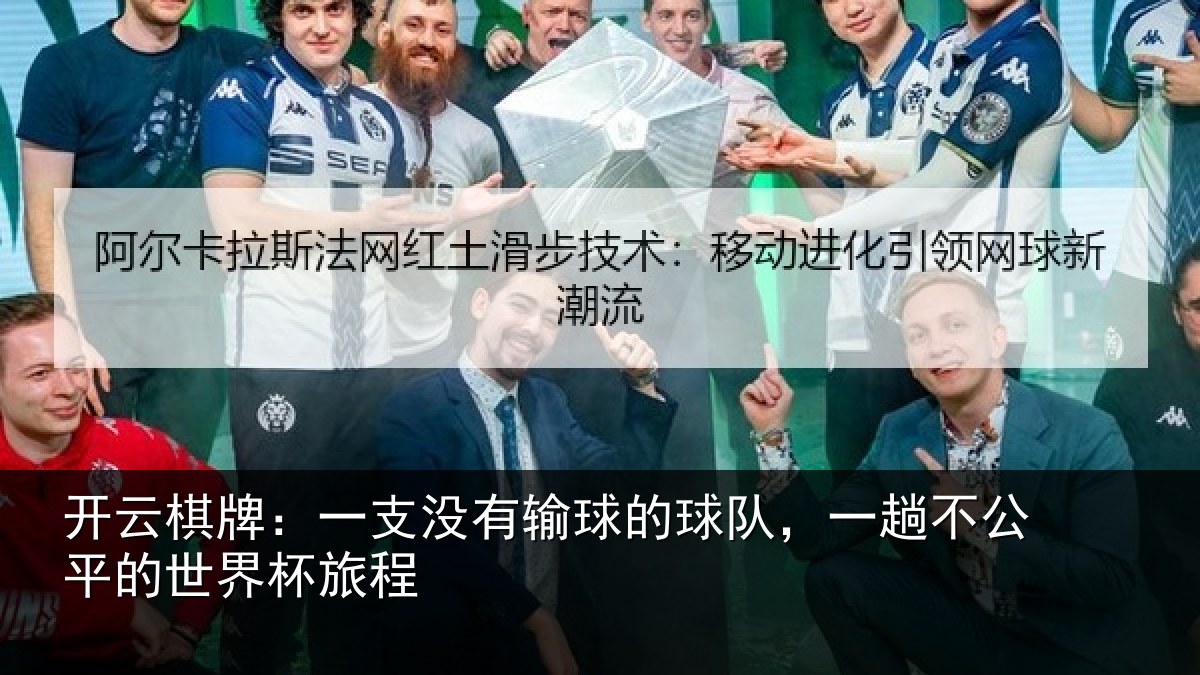 开云棋牌:一支没有输球的球队,一趟不公平的世界杯旅程
