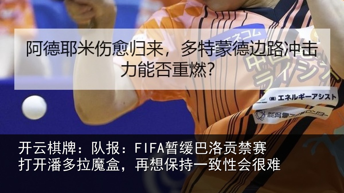 开云棋牌:队报:FIFA暂缓巴洛贡禁赛打开潘多拉魔盒,再想保持一致性会很难