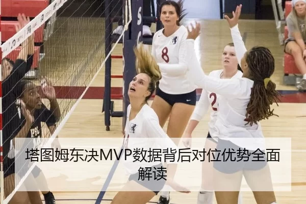 塔图姆东决MVP数据背后对位优势全面解读