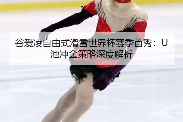 gu-ai-ling-zi-you-shi-hua-xue-shi-jie-bei-sai-ji-shou-xiu-chi-chong-jin-ce-lve-shen-du-jie-xi-2-584.jpg