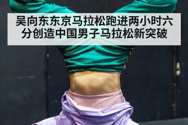吴向东东京马拉松跑进两小时六分创造中国男子马拉松新突破