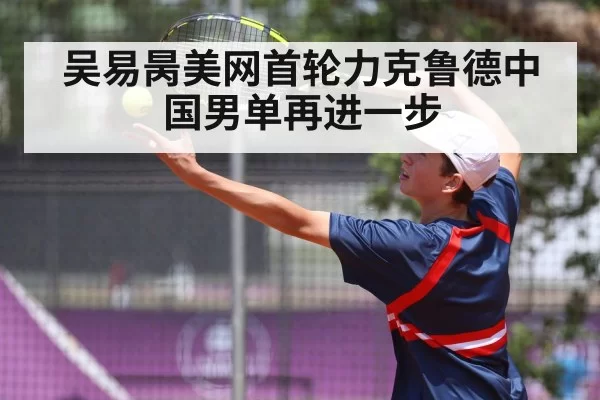 吴易昺美网首轮力克鲁德中国男单再进一步